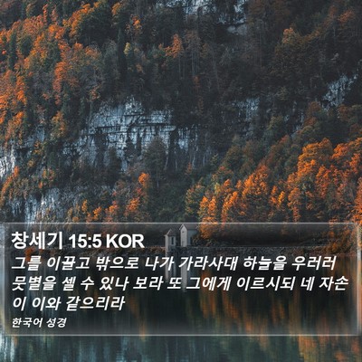 창세기 15:5 KOR Bible Verse Image