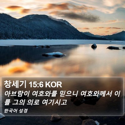 창세기 15:6 KOR Bible Verse Image