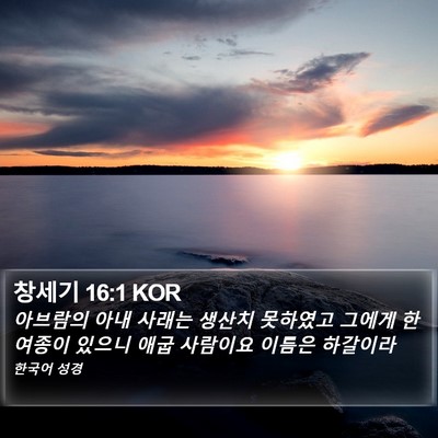 창세기 16:1 KOR Bible Verse Image