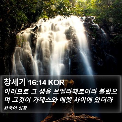 창세기 16:14 KOR Bible Verse Image