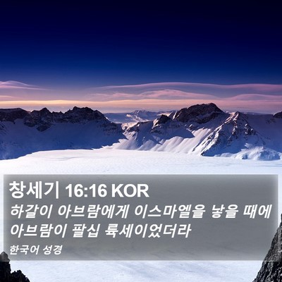 창세기 16:16 KOR Bible Verse Image