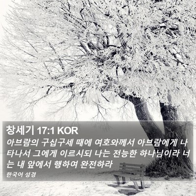 창세기 17:1 KOR Bible Verse Image