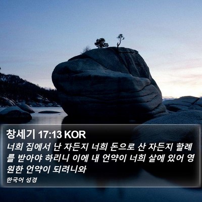 창세기 17:13 KOR Bible Verse Image
