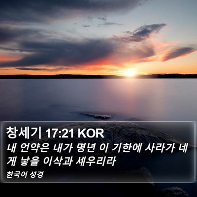 창세기 17:21 KOR Bible Verse Image