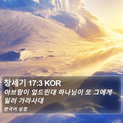 창세기 17:3 KOR Bible Verse Image