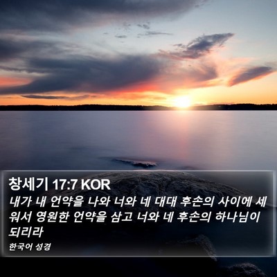 창세기 17:7 KOR Bible Verse Image