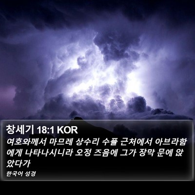 창세기 18:1 KOR Bible Verse Image