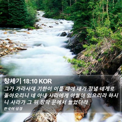 창세기 18:10 KOR Bible Verse Image