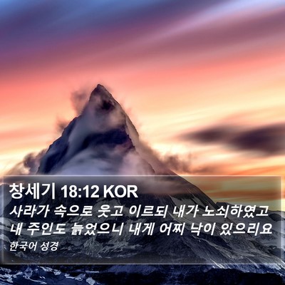 창세기 18:12 KOR Bible Verse Image