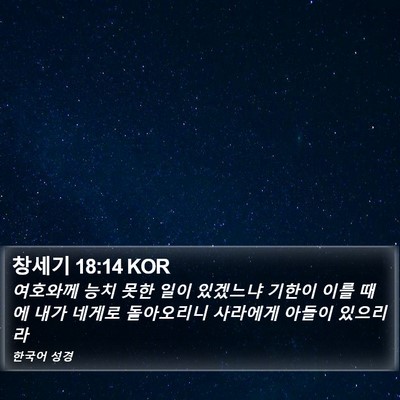 창세기 18:14 KOR Bible Verse Image