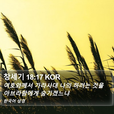 창세기 18:17 KOR Bible Verse Image