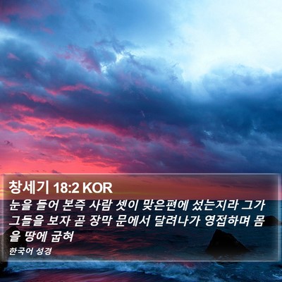 창세기 18:2 KOR Bible Verse Image