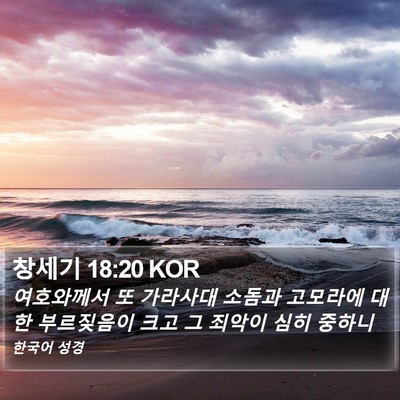 창세기 18:20 KOR Bible Verse Image
