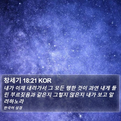 창세기 18:21 KOR Bible Verse Image