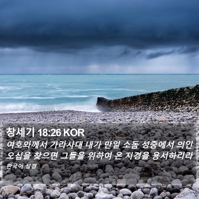 창세기 18:26 KOR Bible Verse Image