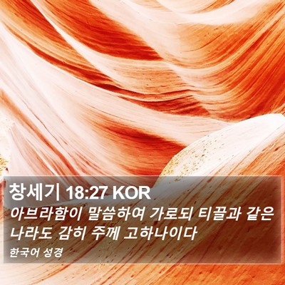 창세기 18:27 KOR Bible Verse Image