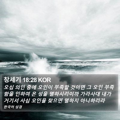 창세기 18:28 KOR Bible Verse Image
