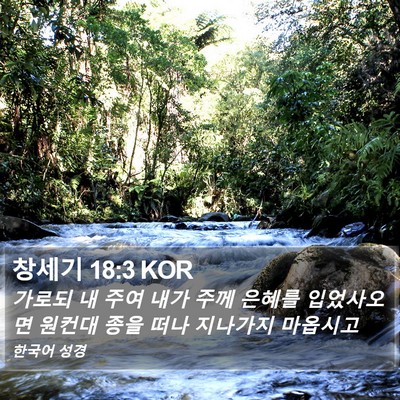 창세기 18:3 KOR Bible Verse Image