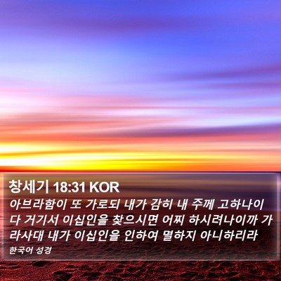 창세기 18:31 KOR Bible Verse Image