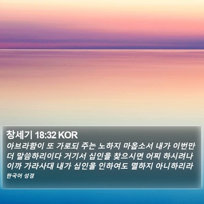 창세기 18:32 KOR Bible Verse Image