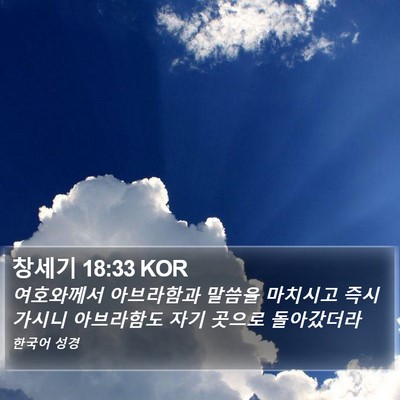 창세기 18:33 KOR Bible Verse Image