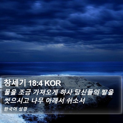 창세기 18:4 KOR Bible Verse Image