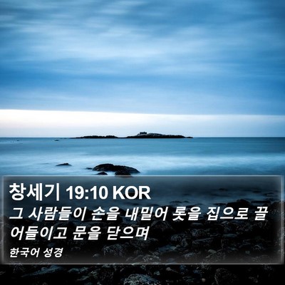 창세기 19:10 KOR Bible Verse Image