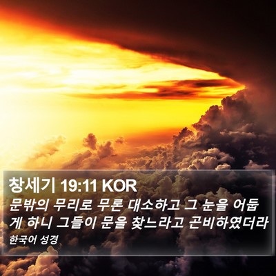 창세기 19:11 KOR Bible Verse Image