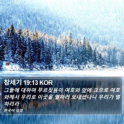창세기 19:13 KOR Bible Verse Image