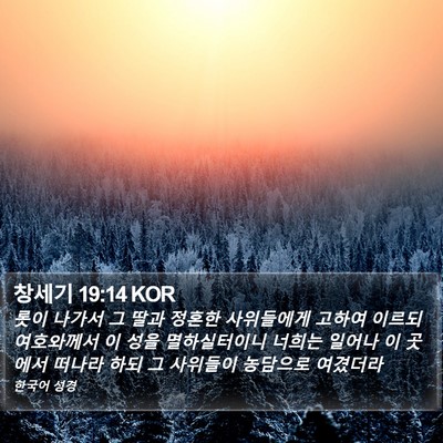 창세기 19:14 KOR Bible Verse Image