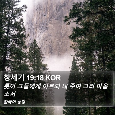 창세기 19:18 KOR Bible Verse Image