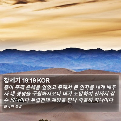 창세기 19:19 KOR Bible Verse Image