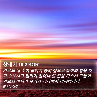 창세기 19:2 KOR Bible Verse Image
