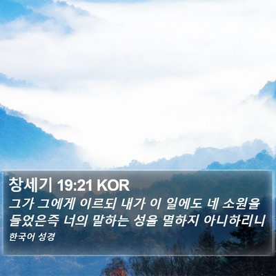 창세기 19:21 KOR Bible Verse Image