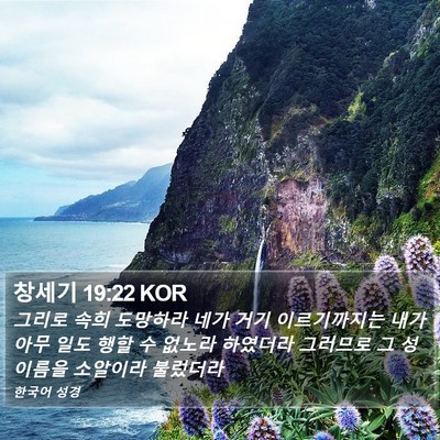 창세기 19:22 KOR Bible Verse Image
