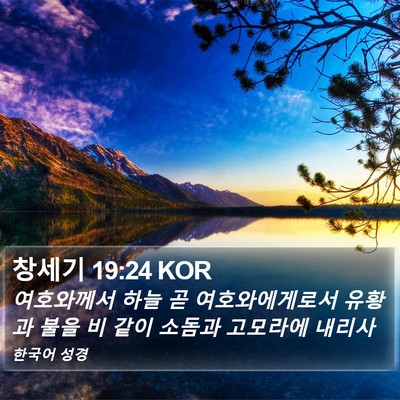 창세기 19:24 KOR Bible Verse Image