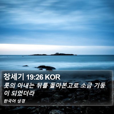 창세기 19:26 KOR Bible Verse Image