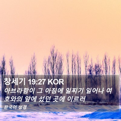 창세기 19:27 KOR Bible Verse Image