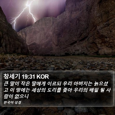 창세기 19:31 KOR Bible Verse Image