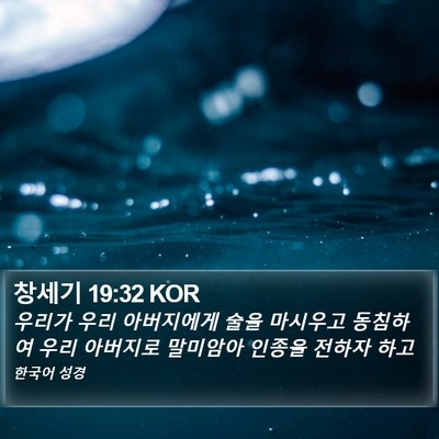 창세기 19:32 KOR Bible Verse Image