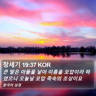 창세기 19:37 KOR Bible Verse Image