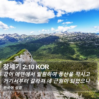 창세기 2:10 KOR Bible Verse Image