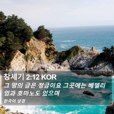 창세기 2:12 KOR Bible Verse Image