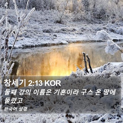창세기 2:13 KOR Bible Verse Image