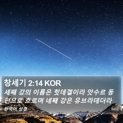 창세기 2:14 KOR Bible Verse Image