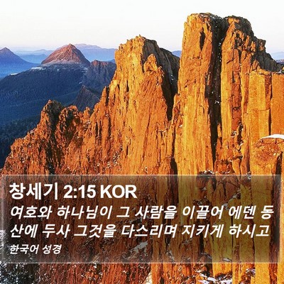 창세기 2:15 KOR Bible Verse Image