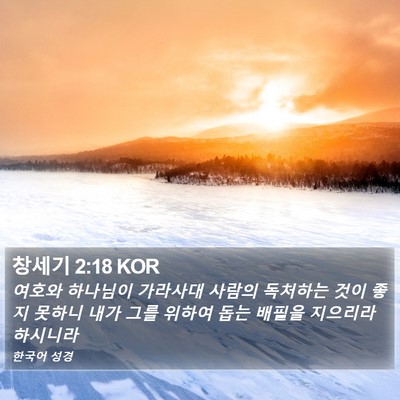 창세기 2:18 KOR Bible Verse Image
