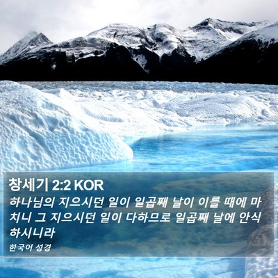 창세기 2:2 KOR Bible Verse Image