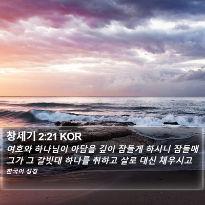 창세기 2:21 KOR Bible Verse Image