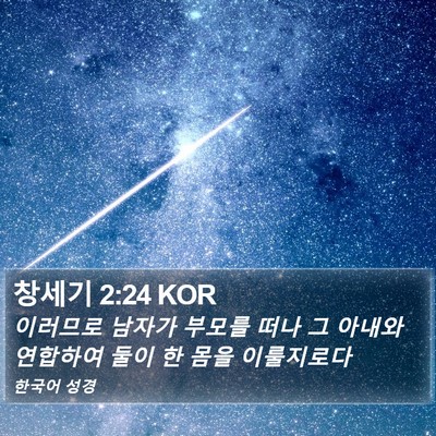 창세기 2:24 KOR Bible Verse Image